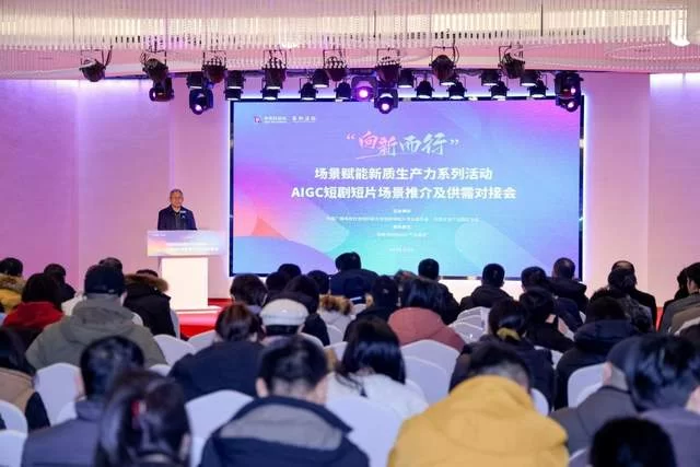 “向新而行”激活产业新动能——AIGC短剧短片场景推介及供需对接会顺利举办(图1) “向新而行”激活产业新动能——AIGC短剧短片场景推介及供需对接会顺利举办(图1)