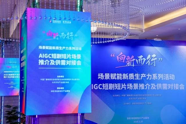 “向新而行”激活产业新动能——AIGC短剧短片场景推介及供需对接会顺利举办(图16) “向新而行”激活产业新动能——AIGC短剧短片场景推介及供需对接会顺利举办(图16)