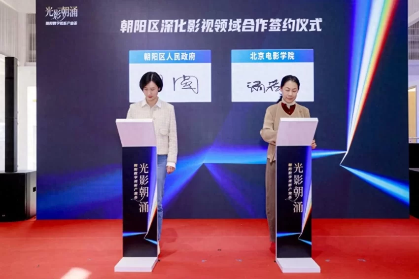 朝阳区政府与北京电影学院围绕深化影视领域合作签订战略合作协议(图1)
