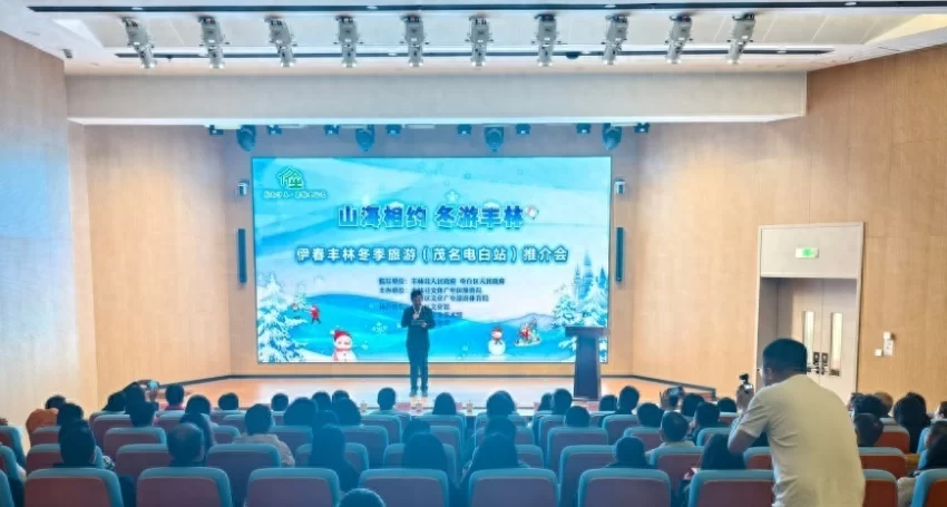 山海相约·冬游丰林——伊春丰林冬季旅游推介会走进广东茂名(图1) 山海相约·冬游丰林——伊春丰林冬季旅游推介会走进广东茂名(图1)