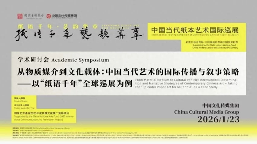 “纸语千年 艺韵华章”学术研讨会举行，共话纸本艺术国际传播新路径(图1)