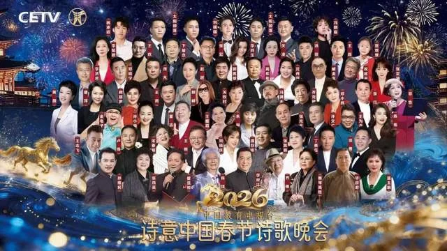 群星荟萃共绘马年新春诗意画卷,CETV诗意中国春晚录制圆满成功(图1) 群星荟萃共绘马年新春诗意画卷,CETV诗意中国春晚录制圆满成功(图1)