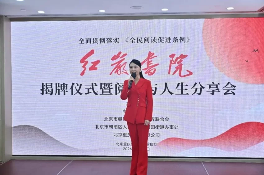 全面贯彻落实《全民阅读促进条例》 红岩书院揭牌仪式暨阅读与人生分享会在京举行(图6)