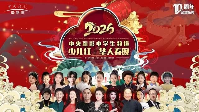 中央新影中学生频道2026《少儿红》华人春晚璀璨收官(图1) 中央新影中学生频道2026《少儿红》华人春晚璀璨收官(图1)
