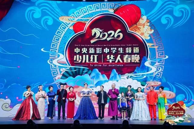 中央新影中学生频道2026《少儿红》华人春晚璀璨收官(图7) 中央新影中学生频道2026《少儿红》华人春晚璀璨收官(图7)