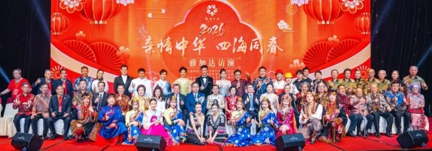 “亲情中华·四海同春”慰侨演出在印尼举行