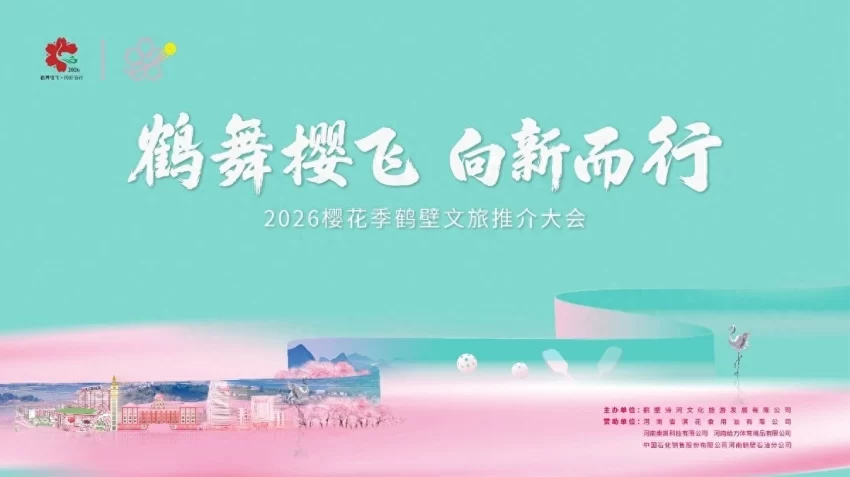 鹤舞樱飞 向新而行——2026樱花季鹤壁文旅推介大会将盛装开幕(图1) 鹤舞樱飞 向新而行——2026樱花季鹤壁文旅推介大会将盛装开幕(图1)