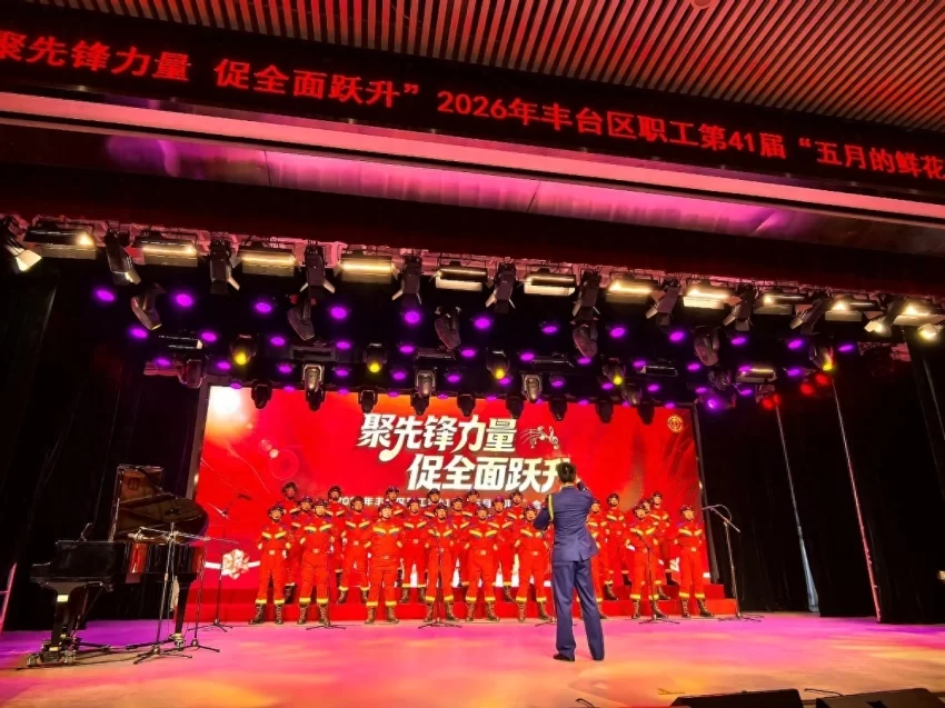 2026年丰台区职工第41届“五月的鲜花”合唱大会圆满落幕(图1)