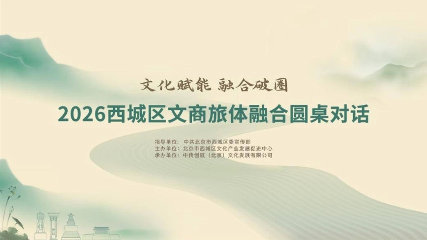 文化赋能聚合力 融合破圈启新篇——2026西城区文商旅体融合圆桌对话成功举办(图1) 文化赋能聚合力 融合破圈启新篇——2026西城区文商旅体融合圆桌对话成功举办(图1)