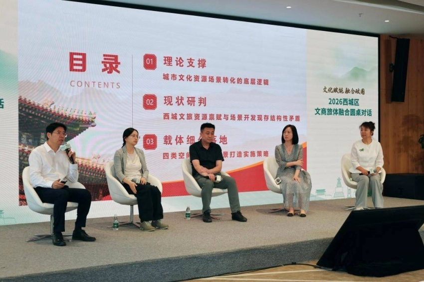 文化赋能聚合力 融合破圈启新篇——2026西城区文商旅体融合圆桌对话成功举办(图8) 文化赋能聚合力 融合破圈启新篇——2026西城区文商旅体融合圆桌对话成功举办(图8)