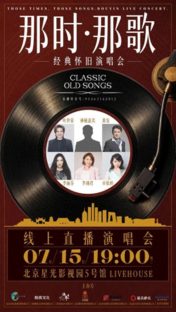 《那时·那歌》怀旧演唱会7.15北京星光5号馆开唱(图1)