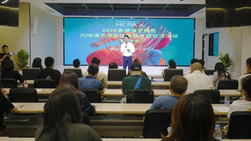 2026香港演艺博览内地演艺项目征集及专题交流活动(深圳专场)成功举办 (图1) 2026香港演艺博览内地演艺项目征集及专题交流活动(深圳专场)成功举办 (图1)