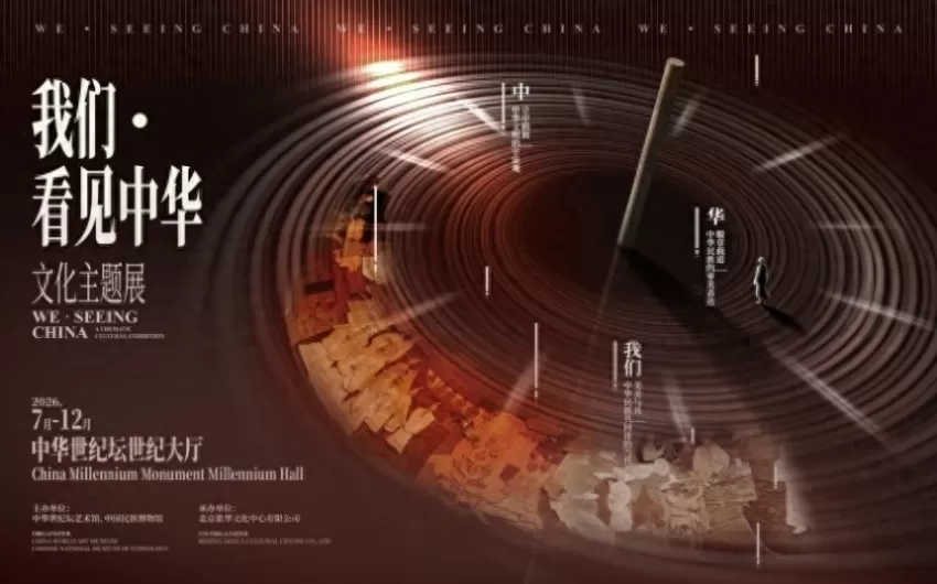 文博展示新模式讲好中华文明故事——《我们·看见中华》展亮相中华世纪坛(图1) 文博展示新模式讲好中华文明故事——《我们·看见中华》展亮相中华世纪坛(图1)