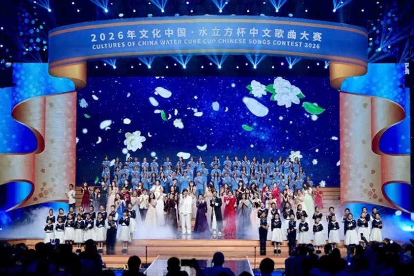 2026年“文化中国·水立方杯”中文歌曲大赛联欢晚会在京举行(图1)