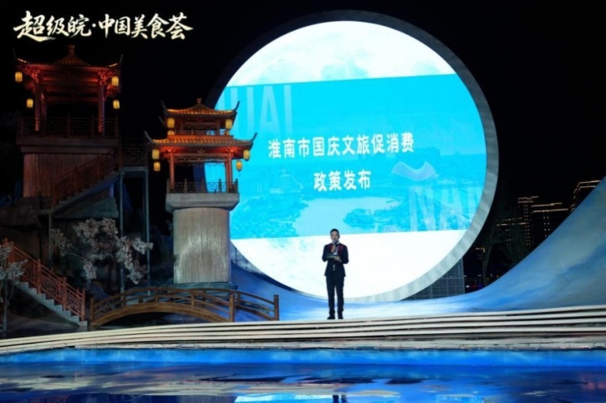 2026“超级皖·中国美食荟”暨安徽国庆文化和旅游消费月活动综述(图12) 国庆前夕,淮南这场美食文旅盛宴燃动江淮(图12)