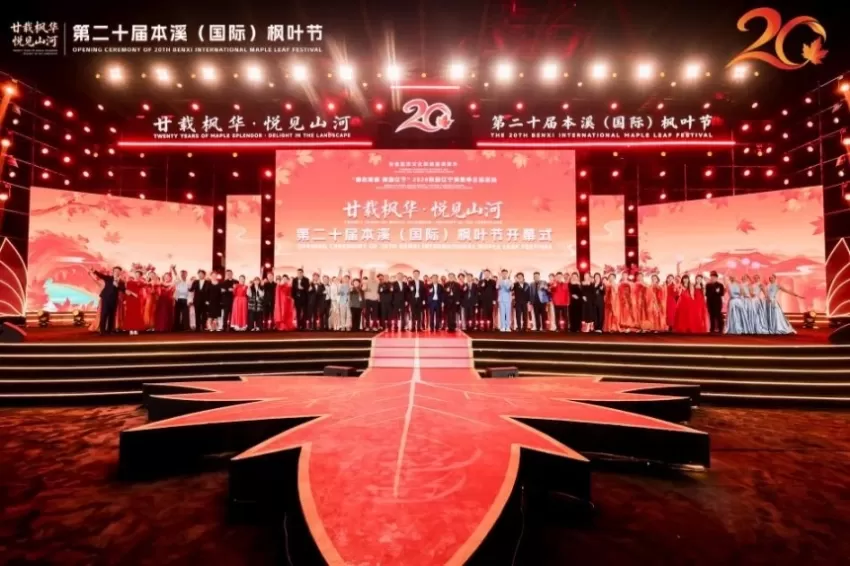 2026秋游辽宁消费季主场活动暨第二十届本溪（国际）枫叶节盛大启幕