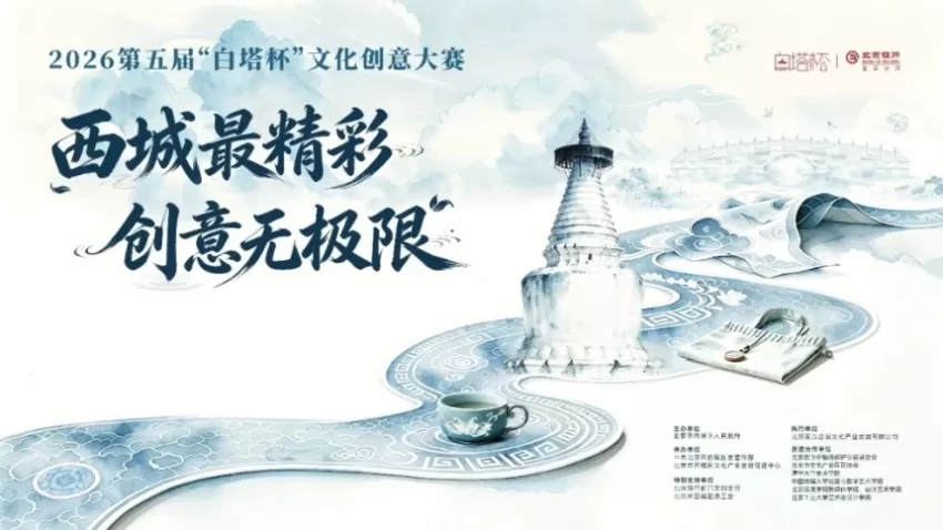 2026第五届“白塔杯”文化创意大赛正式启动征集