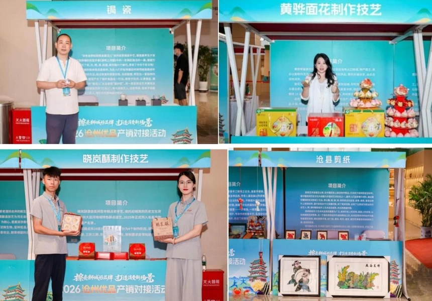 2026沧州优品产销对接系列活动盛大启幕(图4) 2026沧州优品产销对接系列活动盛大启幕(图4)