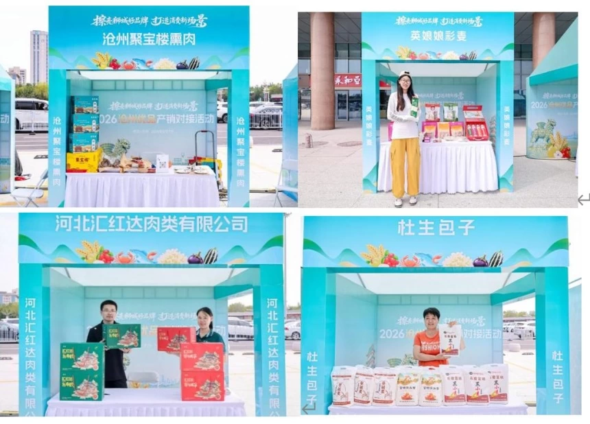 2026沧州优品产销对接系列活动盛大启幕(图5) 2026沧州优品产销对接系列活动盛大启幕(图5)