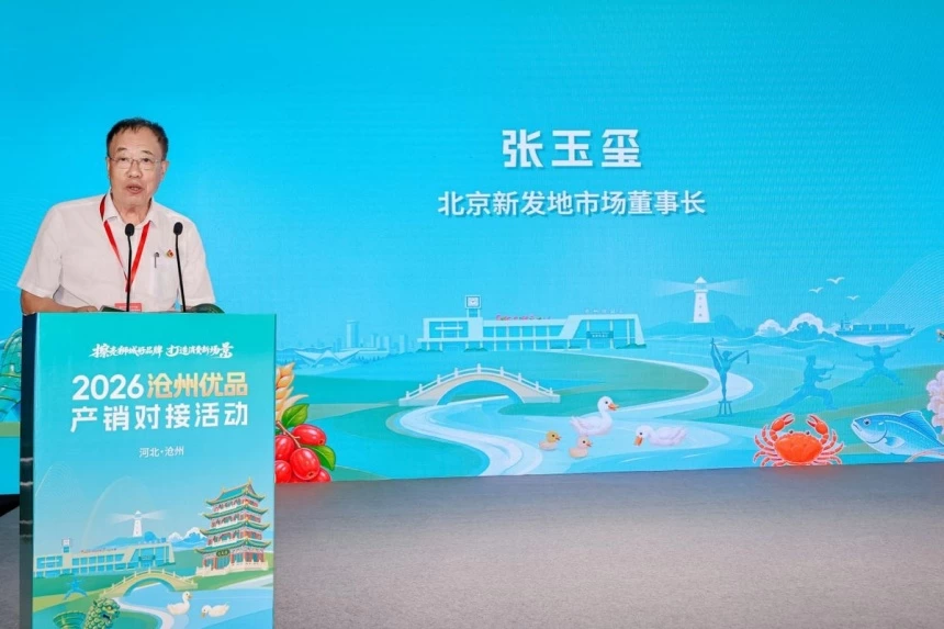 2026沧州优品产销对接系列活动盛大启幕(图7) 2026沧州优品产销对接系列活动盛大启幕(图7)