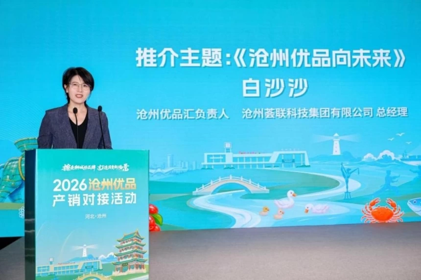 2026沧州优品产销对接系列活动盛大启幕(图8) 2026沧州优品产销对接系列活动盛大启幕(图8)