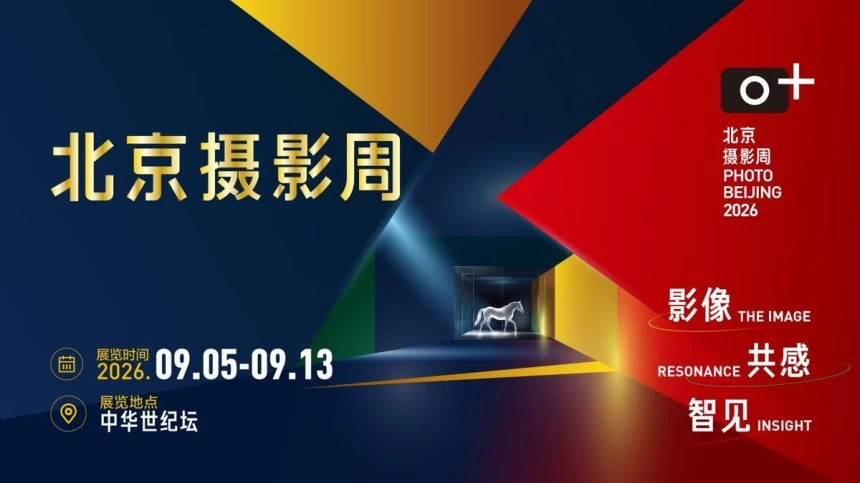 北京摄影周2026将于9月5日启动(图1) 北京摄影周2026将于9月5日启动(图1)