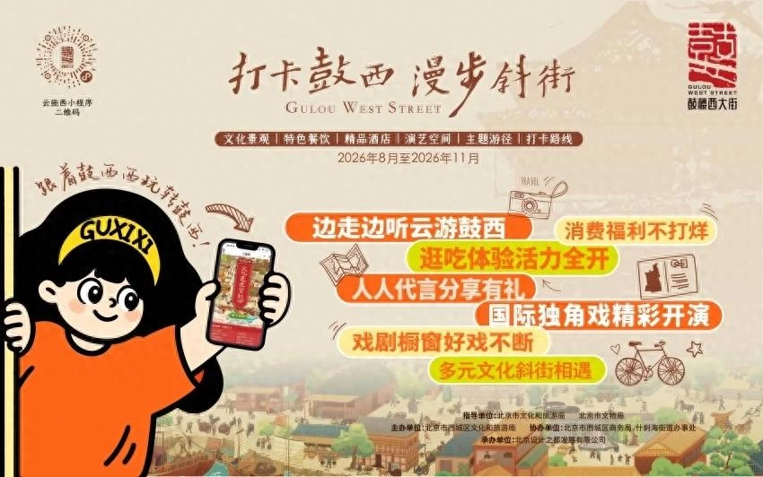 北京西城区启动2026“打卡鼓西 漫步斜街”文化消费活动(图1) 北京西城区启动2026“打卡鼓西 漫步斜街”文化消费活动(图1)