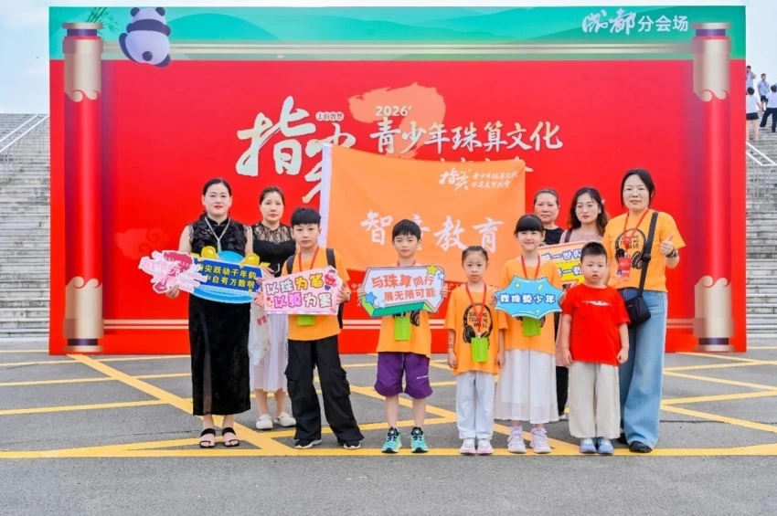 算珠凝文脉 智启少年时——第七届“指尖上的智慧”青少年珠算文化非遗美育大会成都站圆满落幕(图4) 第七届“指尖上的智慧”青少年珠算文化非遗美育大会成都站圆满落幕(图4)