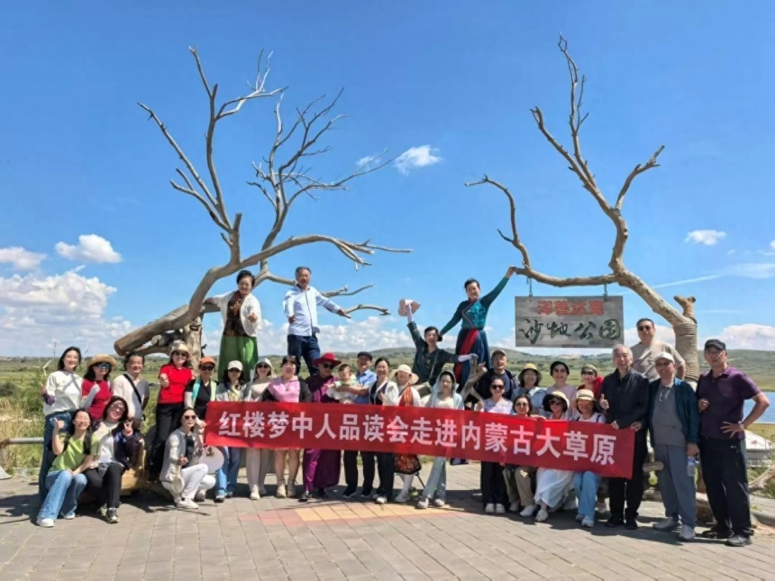 红楼梦中人品读会与大草原深情对话(图1) 红楼梦中人品读会与大草原深情对话(图1)