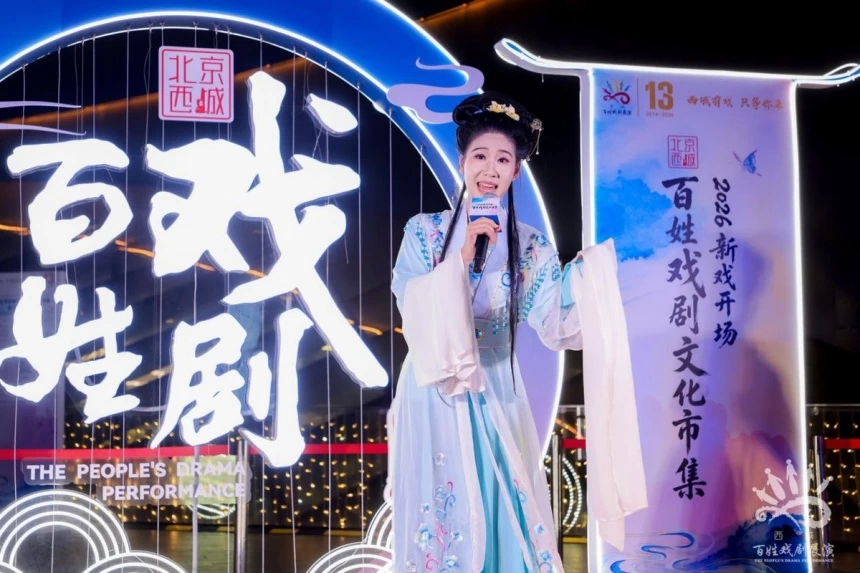新戏开场!2026北京西城百姓戏剧文化市集在西单更新场鸣锣开市(图16) 新戏开场!2026北京西城百姓戏剧文化市集在西单更新场鸣锣开市(图16)
