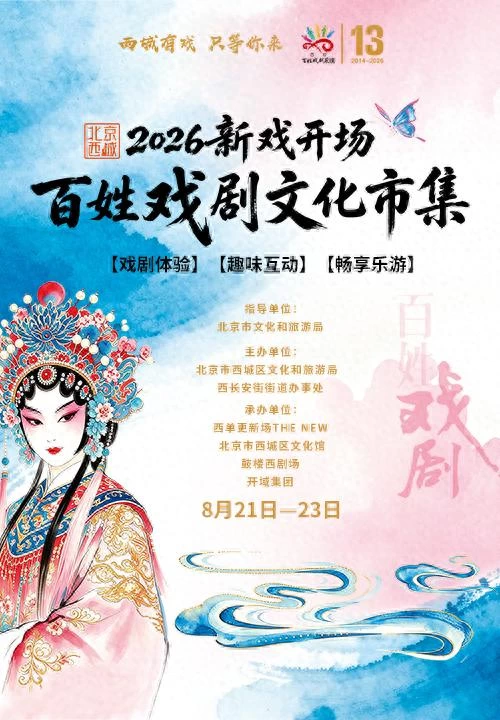 戏剧邂逅商圈 2026北京西城百姓戏剧文化市集即将启幕(图1) 戏剧邂逅商圈 2026北京西城百姓戏剧文化市集即将启幕(图1)