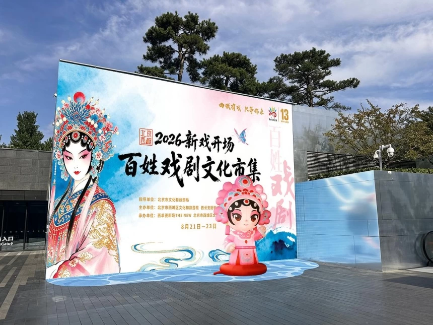 戏剧邂逅商圈 2026北京西城百姓戏剧文化市集即将启幕(图2) 戏剧邂逅商圈 2026北京西城百姓戏剧文化市集即将启幕(图2)