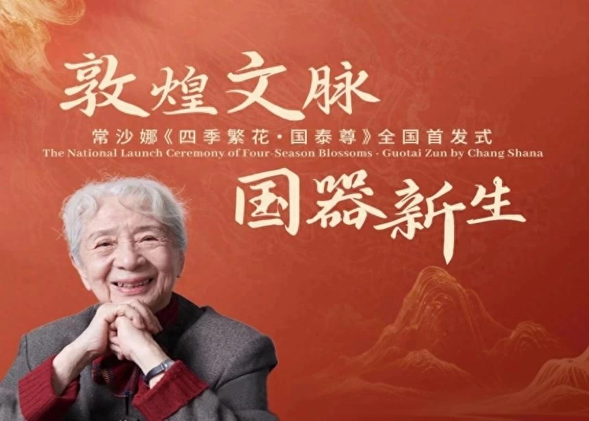 常沙娜《四季繁花·国泰尊》隆重首发(图1) 常沙娜《四季繁花·国泰尊》隆重首发(图1)