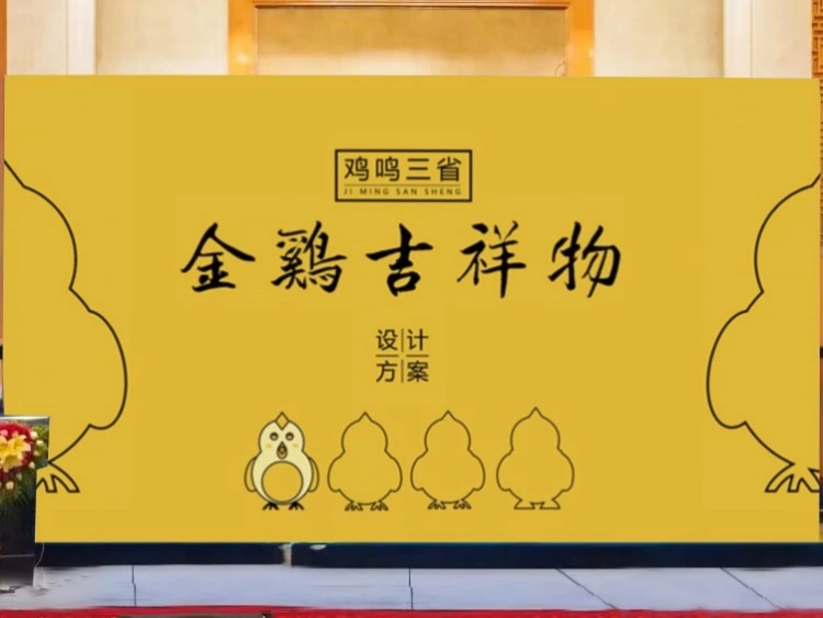 罗平金鸡雕塑吉祥物及文创设计方案对外发布会在京举办(图2) 罗平金鸡雕塑吉祥物及文创设计方案对外发布会在京举办(图2)