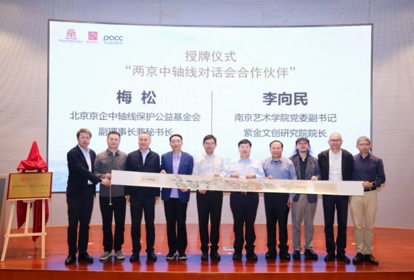 共话两京中轴 同谱文脉新章——两京中轴线对话会在南京成功举行(图11)