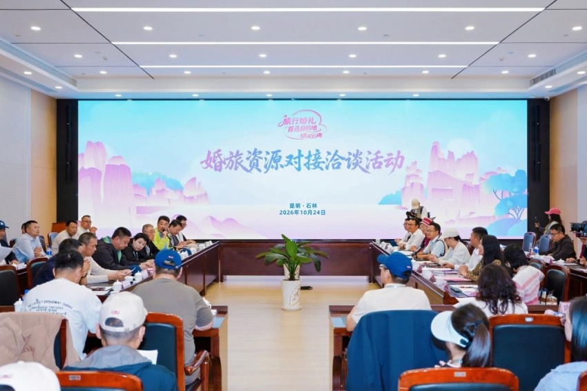2026“情定云南”系列活动昆明石林专场推介活动举行,持续打造旅行婚礼目的地品牌(图10) 2026“情定云南”系列活动昆明石林专场推介活动举行,持续打造旅行婚礼目的地品牌(图10)