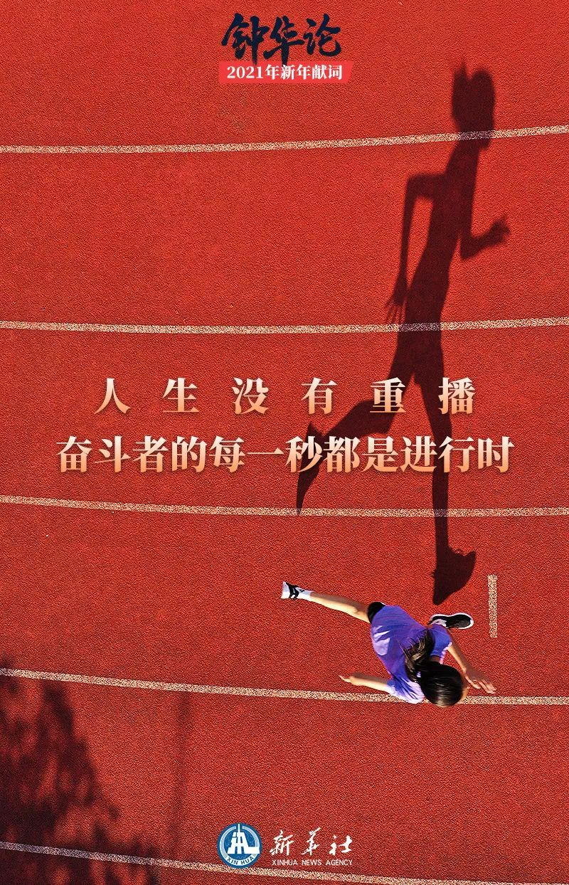 钟华论：新征程，我们再出发——2021年新年献词(图8)