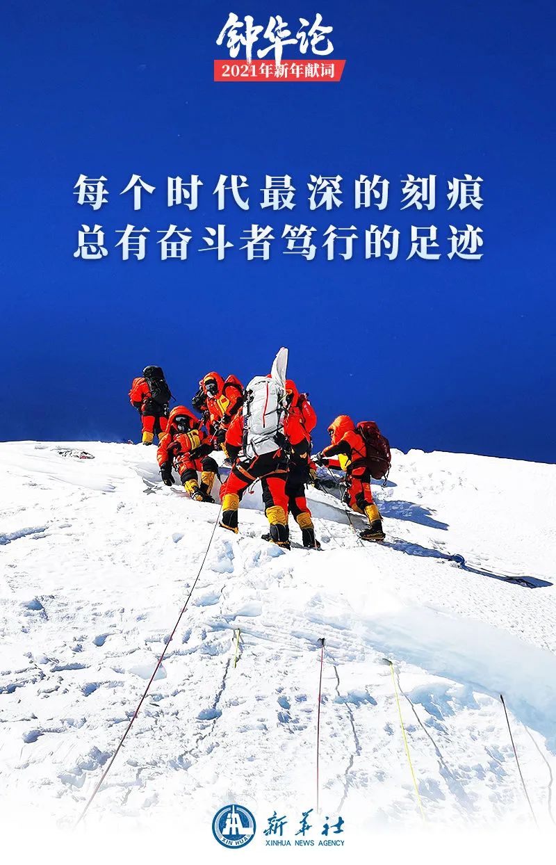 钟华论：新征程，我们再出发——2021年新年献词(图2)