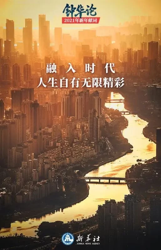 钟华论:新征程,我们再出发——2021年新年献词(图4) 钟华论:新征程,我们再出发——2021年新年献词(图4)