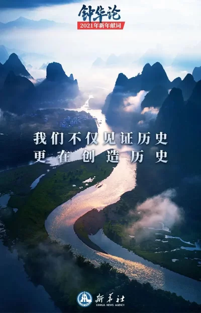 钟华论:新征程,我们再出发——2021年新年献词(图3) 钟华论:新征程,我们再出发——2021年新年献词(图3)