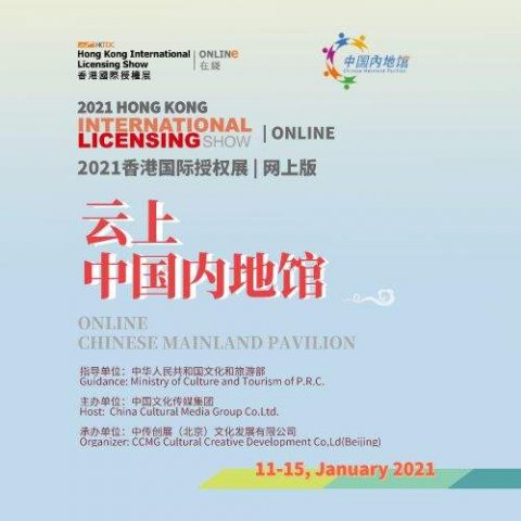 “云上中国内地馆”亮相第19届香港国际授权展