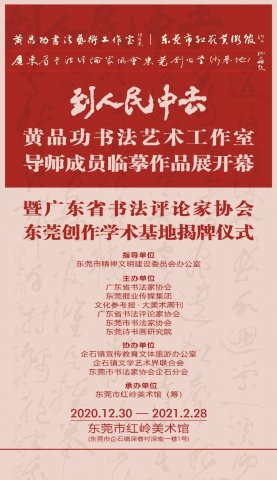 到人民中去．黄品功书法艺术工作室导师成员临摹作品展在东莞举行