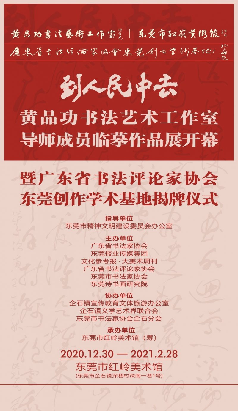 到人民中去．黄品功书法艺术工作室导师成员临摹作品展在东莞举行(图1)