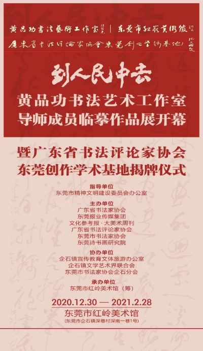到人民中去.黄品功书法艺术工作室导师成员临摹作品展在东莞举行(图1) 到人民中去.黄品功书法艺术工作室导师成员临摹作品展在东莞举行(图1)