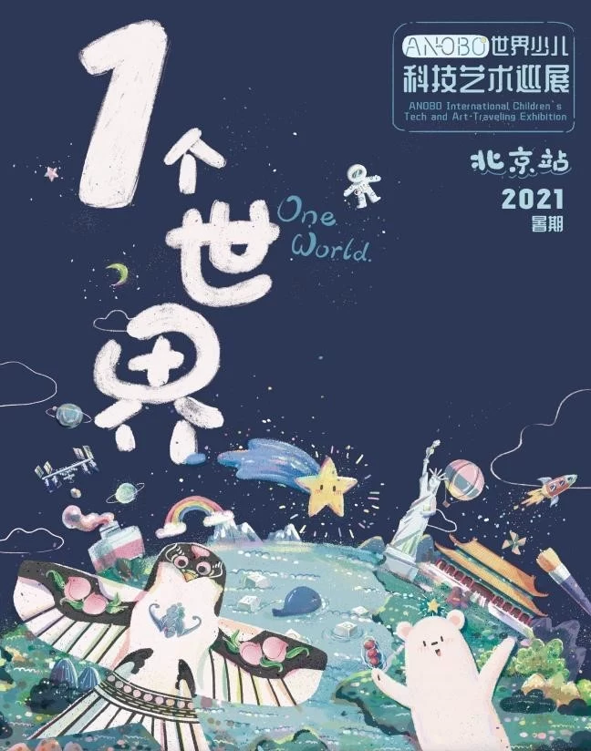 唤醒孩子的艺术细胞,ANOBO世界少儿科技艺术巡展启动(图1) 唤醒孩子的艺术细胞,ANOBO世界少儿科技艺术巡展启动(图1)