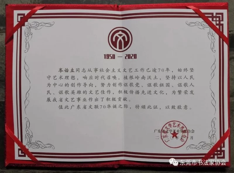 东莞著名书法家岑诒立获广东省从艺70周年文艺家和文艺工作者荣誉称号(图2) 东莞著名书法家岑诒立获广东省从艺70周年文艺家和文艺工作者荣誉称号(图2)