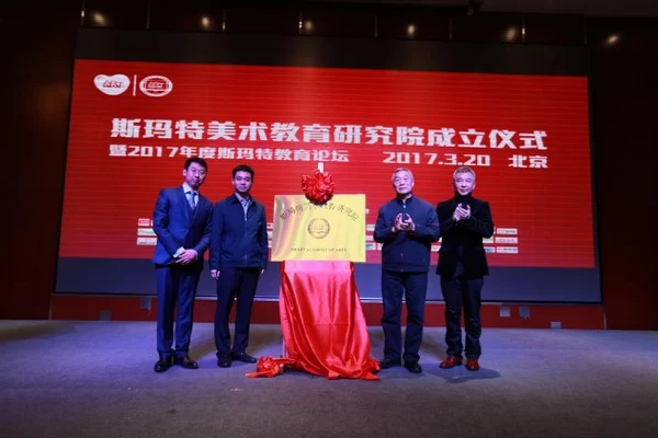 把握中国美育趋势 斯玛特教育研究院更名开启新征程(图2) 把握中国美育趋势 斯玛特教育研究院更名开启新征程(图2)