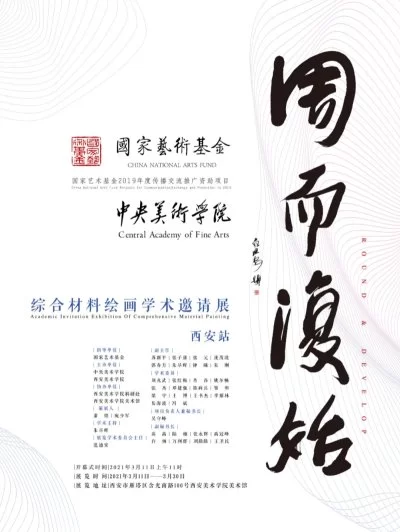 国家艺术基金2019年度传播交流推广资助项目《周而复始——综合材料绘画学术邀请展》(西安站)拉开帷幕(图1) 国家艺术基金2019年度传播交流推广资助项目《周而复始——综合材料绘画学术邀请展》(西安站)拉开帷幕(图1)