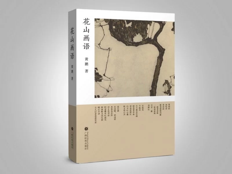 用“诗意叙述”激活“壮族活词典”——浅析壮族作家黄鹏散文集《花山画语》(图1) 用“诗意叙述”激活“壮族活词典”——浅析壮族作家黄鹏散文集《花山画语》(图1)