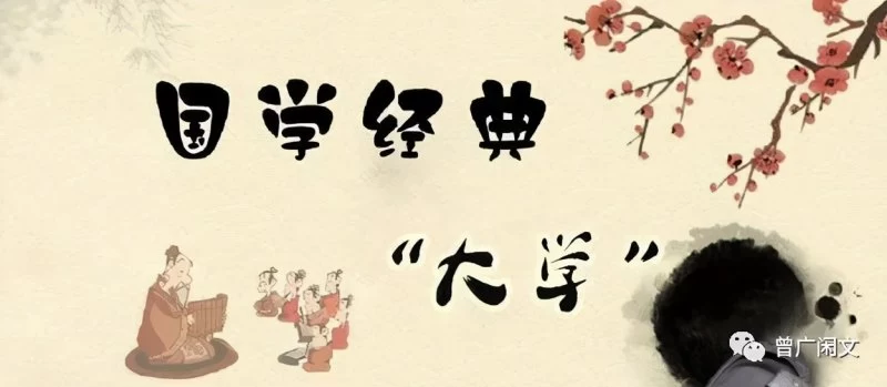 小说不“小”,《大学》不“大”(图3) 小说不“小”,《大学》不“大”(图3)